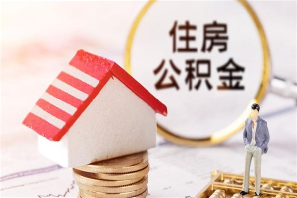 大庆公积金封存期间能取吗（住房公积金封存中可以取吗?）