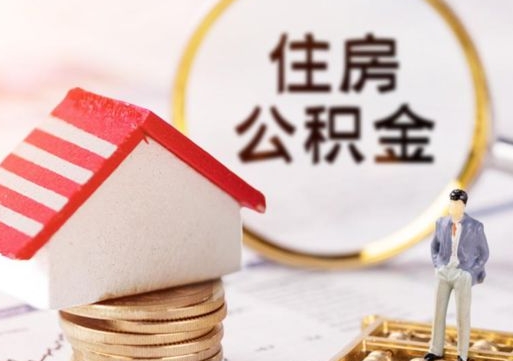 大庆的公积金封存了怎么取出来（住房公积金封存了怎么取）