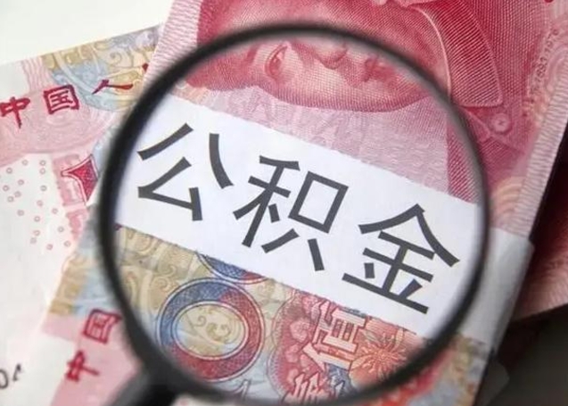 大庆离职公积金的提方法（离职公积金如何提取）