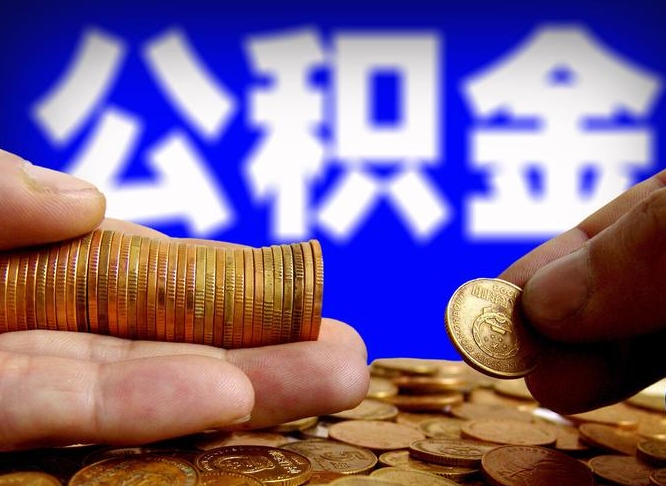 大庆公积金离职怎么取（公积金离职怎么提出来）