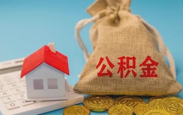 大庆公积金提取流程